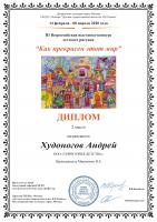 Диплом призера всероссийского конкурса "Как прекрасен этот мир"