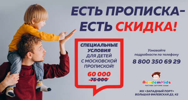 Специальная цена для детей с московской регистрацией!